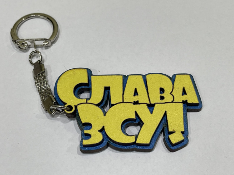Брелок № Слава ЗСУ