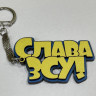Брелок № Слава ЗСУ
