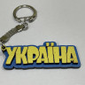 Брелок № Україна